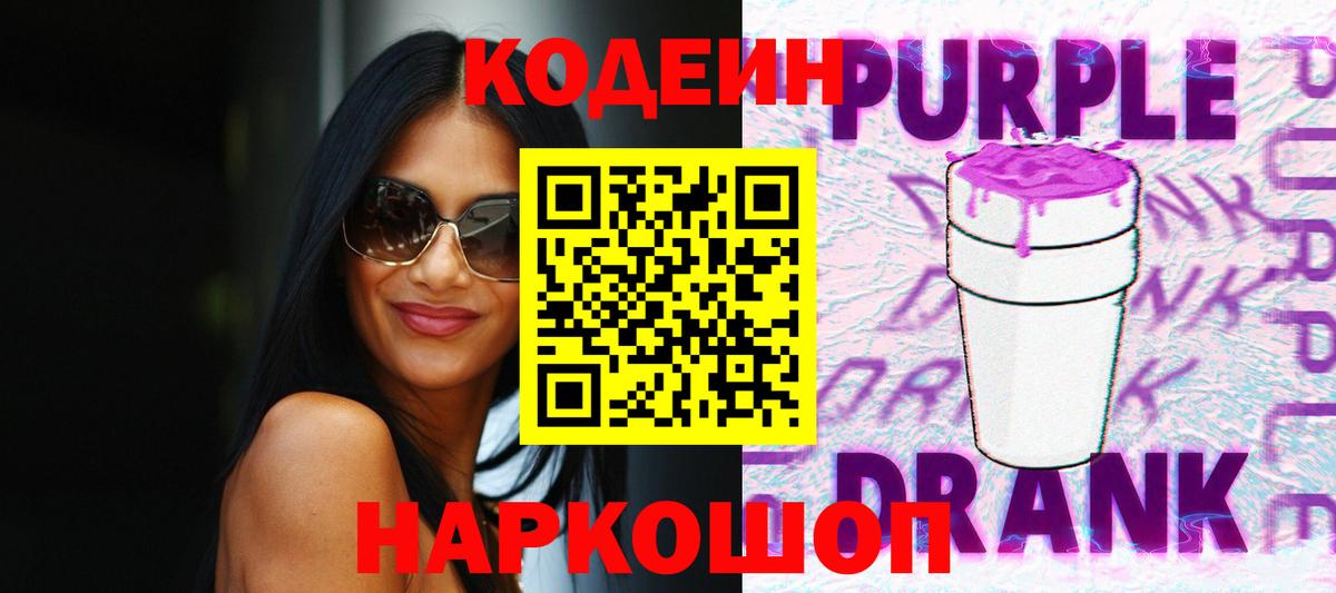 Codein Purple Drank Тихорецк